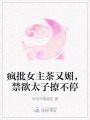 瘋批女主茶又媚，禁欲太子撩不停