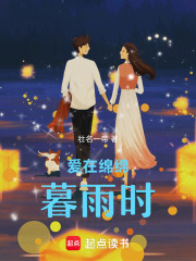 愛在綿綿暮雨時