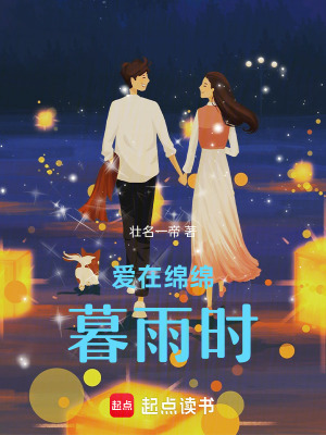 愛在綿綿暮雨時