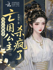 勾帝心，弒暴君，亡國公主殺瘋了