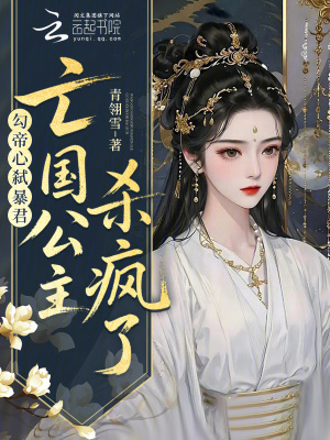 勾帝心，弒暴君，亡國公主殺瘋了