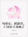 勾帝心，弒暴君，亡國公主殺瘋了