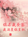 你殺我全家，我顛覆你皇權