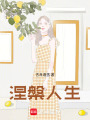 涅槃，人生