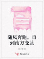 隨風(fēng)奔跑，直到南方變藍(lán)