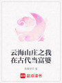 云海山莊之我在古代當(dāng)富婆