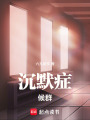沉默癥候群