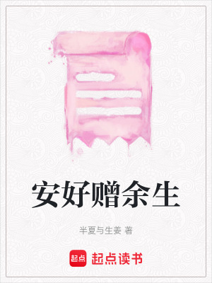 安好贈余生