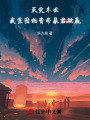 天災(zāi)末世：我靠囤物資帶暴君躺贏