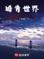 稀青世界