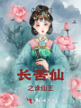 長(zhǎng)苦仙之誅仙王
