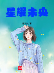 星耀未央