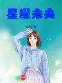 星耀未央