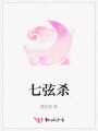 七弦殺