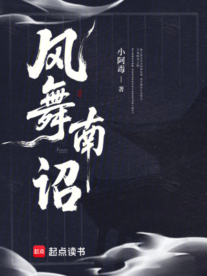 風(fēng)舞南詔