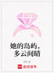 她的島嶼，多云間晴
