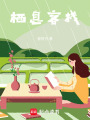 棲息客棧