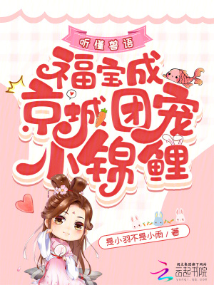 聽懂獸語，福寶成京城團寵小錦鯉