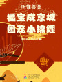聽懂獸語，福寶成京城團寵小錦鯉
