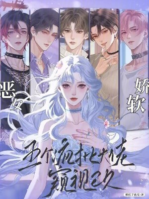 惡女嬌軟，五個瘋批大佬窺視已久