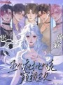 惡女嬌軟，五個(gè)瘋批大佬窺視已久