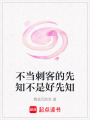 不當(dāng)刺客的先知不是好先知
