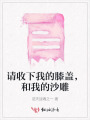 請收下我的膝蓋，和我的沙雕
