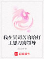 我在冥司苦哈哈打工想刀狗領(lǐng)導(dǎo)