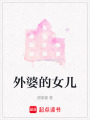 外婆的女兒