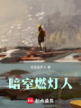暗室燃燈人