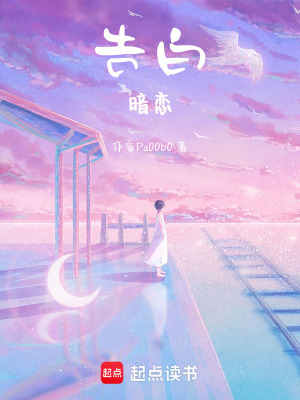 告白：暗戀