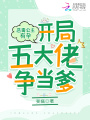 惡毒公主有孕，開局五大佬爭當爹