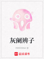 灰闌辨子