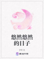 悠然悠然的日子