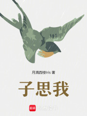 子思我