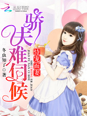 恃寵而妻：驕夫難伺候