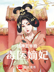 戰神王爺的毒醫嫡妃