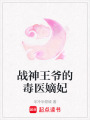 戰神王爺的毒醫嫡妃