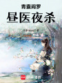 青囊閻羅：晝醫夜殺