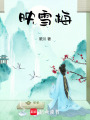 映雪梅