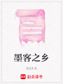 墨客之鄉