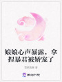 娘娘心聲暴露，拿捏暴君被嬌寵了
