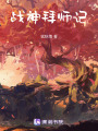 戰神拜師記
