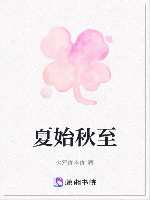 夏始秋至