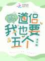 邪修怎么了？道侶，我也要五個(gè)！