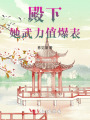 殿下,，她武力值爆表！