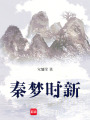 秦夢時(shí)新
