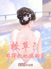 校草？那得把她拐回家！