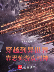 穿越到異世界靠恐怖游戲封神