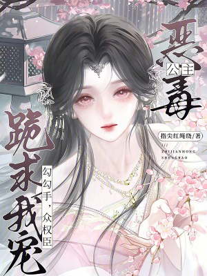 惡毒公主勾勾手，眾權臣跪求我寵